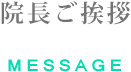 院長ご挨拶