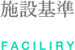 施設基準