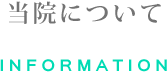 当院について