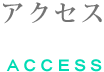 アクセス