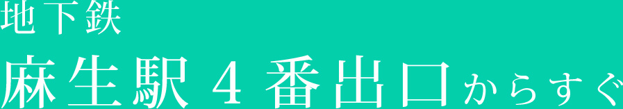 地下鉄麻生駅４番出口からすぐ